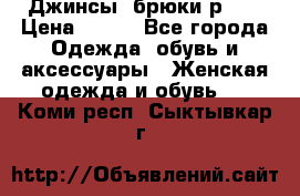 Джинсы, брюки р 27 › Цена ­ 300 - Все города Одежда, обувь и аксессуары » Женская одежда и обувь   . Коми респ.,Сыктывкар г.
